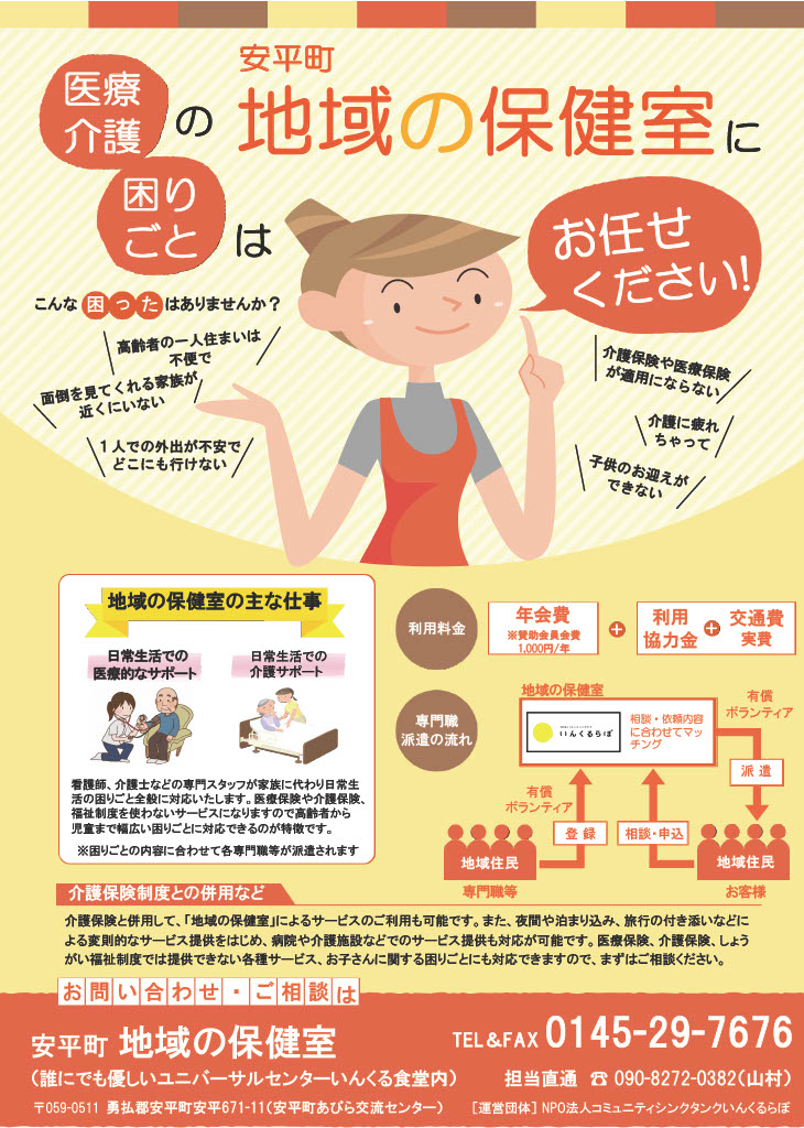 安平町地域の保健室リーフレット_表面