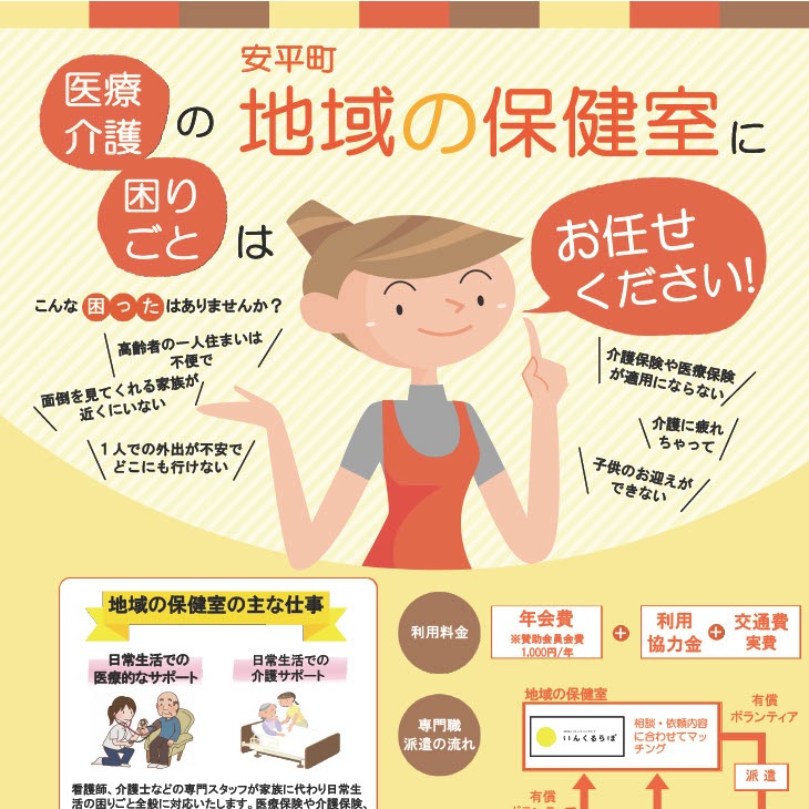 安平町地域の保健室リーフレット_表面